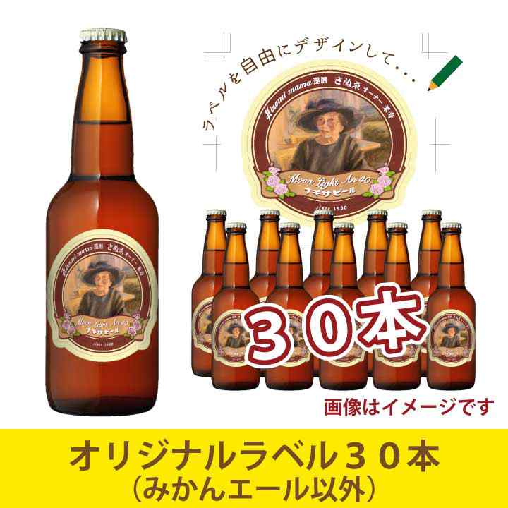 オリジナルラベルビール（みかんエール以外）30本