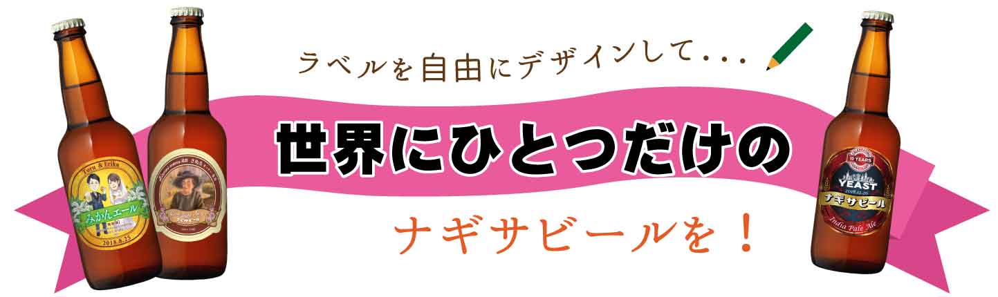 ナギサビール　世界にひとつだけのオリジナルラベル