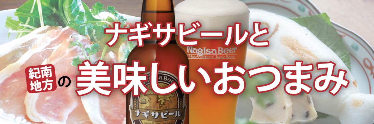 ナギサビールと紀南地方の美味しいおつまみ