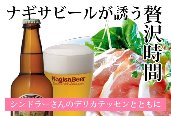 ナギサビールが誘う贅沢時間、シンドラーさんのデリカテッセンとともに