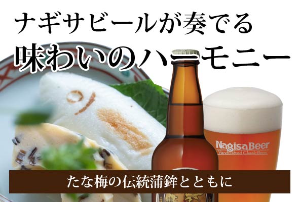 ナギサビールが奏でる味わいのハーモニー、たな梅の伝統蒲鉾とともに