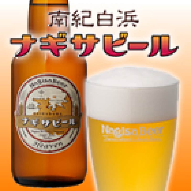 南紀白浜ナギサビール