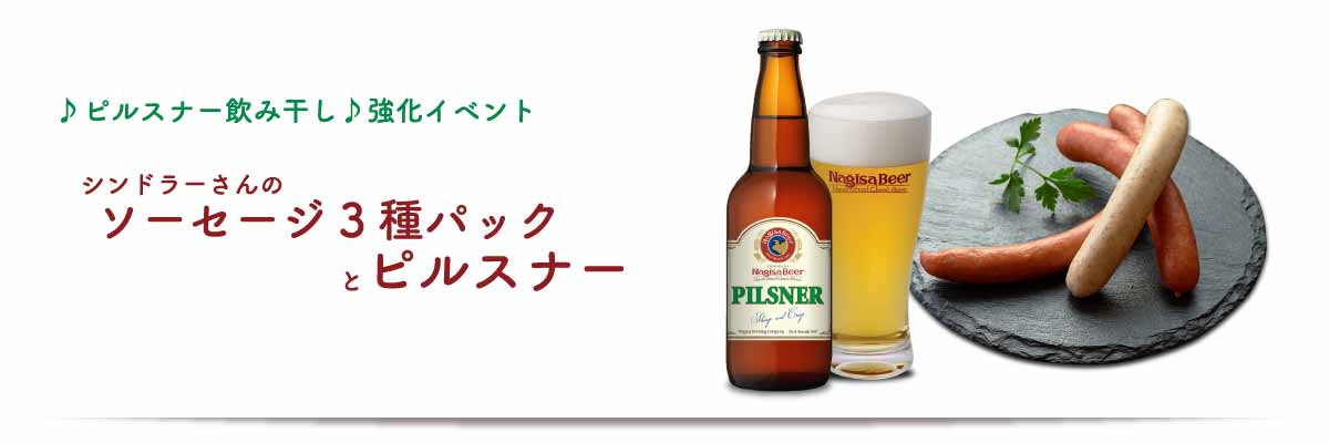 ♪ピルスナー飲み干し♪強化イベント 【シンドラーさんのソーセージ3種パックとピルスナー】