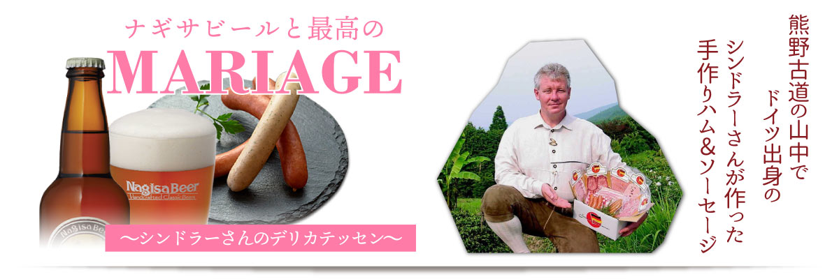 ナギサビールと最高のMARIAGE（マリアージュ）熊野古道の山中でドイツ出身のシンドラーさんが作った手作りハム＆ソーセージのデリカテッセン