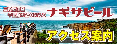 三段壁洞窟・千畳敷の近くにあるナギサビール「アクセス案内」