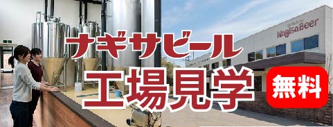 ナギサビール工場見学（無料）