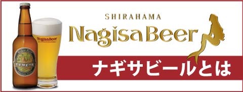 ナギサビールとは