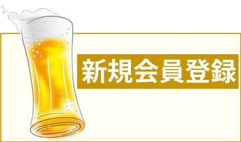 新規会員登録