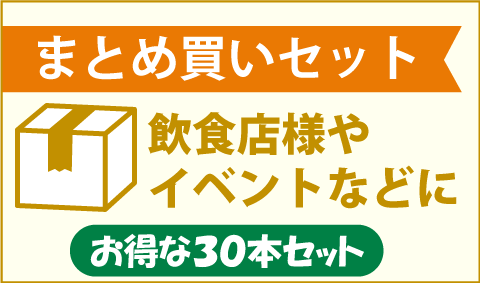 お得なまとめ買いセット。飲食店様やイベントなどにお得な30本セット