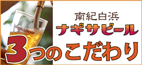 南紀白浜ナギサビールが選ばれる3つの理由