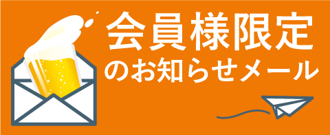 会員様限定のお知らせメール