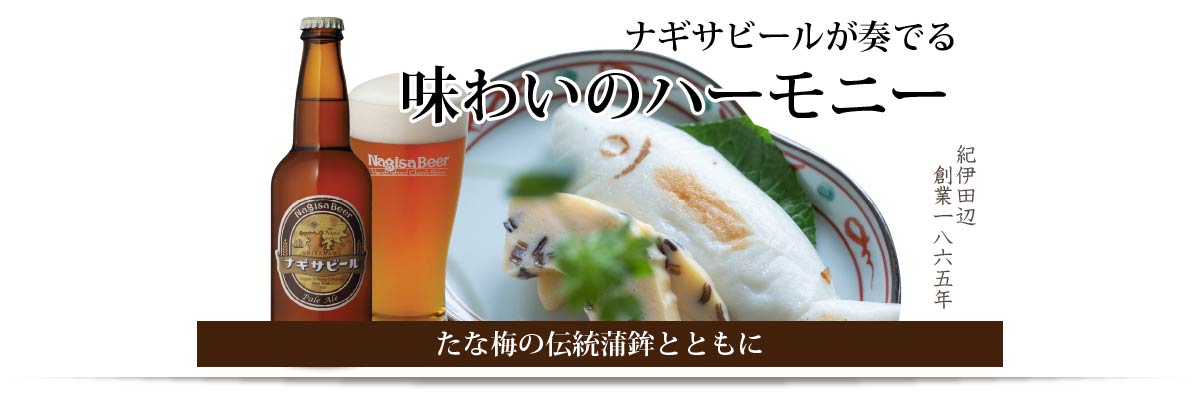 ナギサビールが奏でる味わいのハーモニー、たな梅の伝統蒲鉾とともに