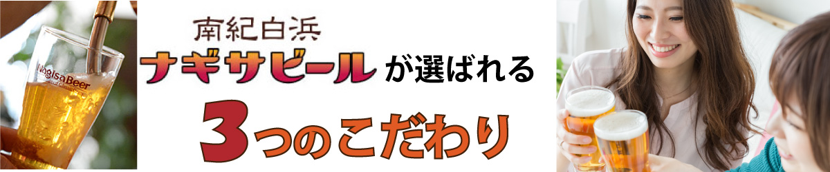 南紀白浜ナギサビールが選ばれる3つの理由