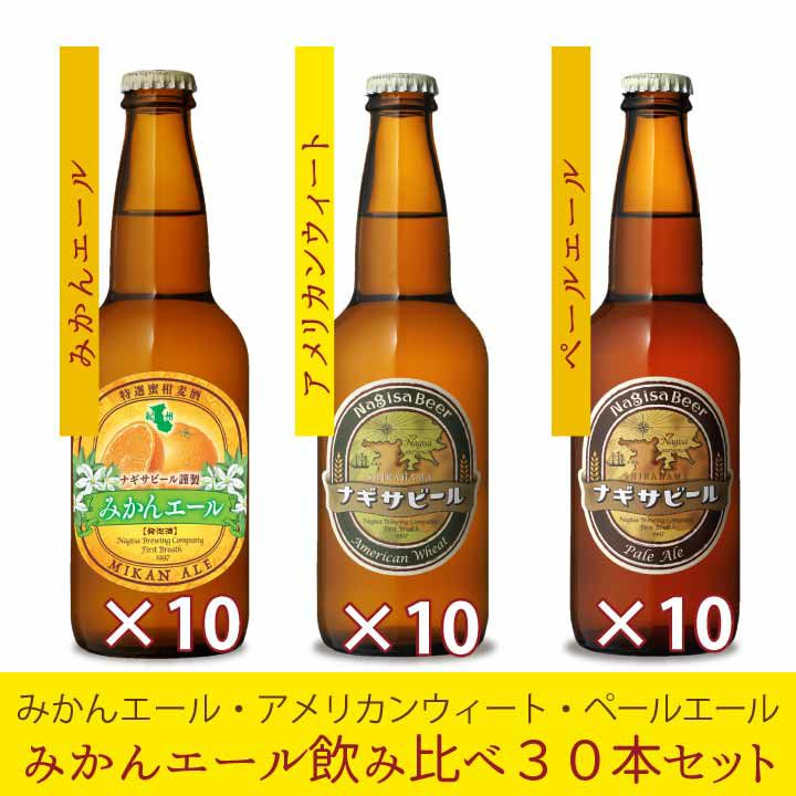 ナギサビールのお得なまとめ買い