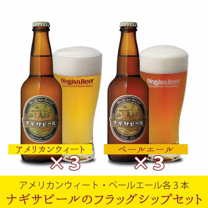 ナギサビールのフラッグシップセット