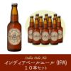 「インディアペールエール(IPA)」10本セット【I10】(NB10-IPA)