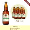 【期間限定】【送料込み】「ピルスナー」6本入り【P6】(NB6-PI)