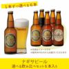 ナギサビール選べる飲み比べセット　6本入り【1-1-1-1-1-1】(NB6-A)