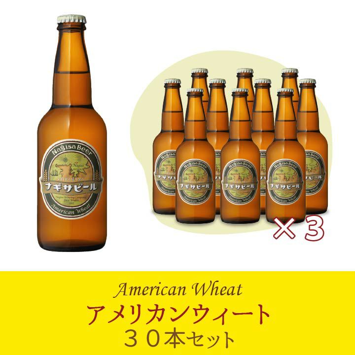 ナギサビール 「アメリカンウィート」30本セット【A30】　(NB30-AW)
