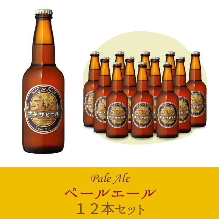 ナギサビール 「ペールエール」12本セット　【P12】(NB12-3)
