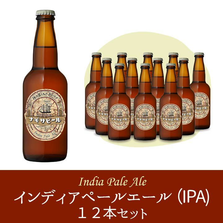 「インディアペールエール(IPA)」12本セット【I12】(NB12-IPA)