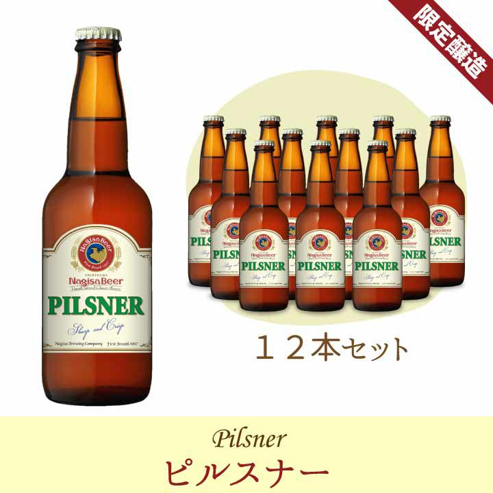 「ピルスナー」12本入り【P12】(NB12-PI)