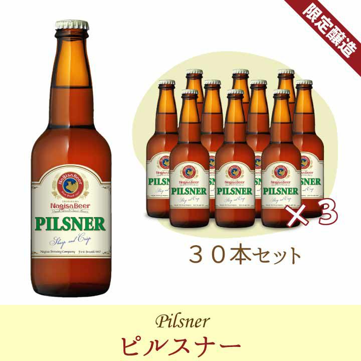 「ピルスナー」30本入り【P30】(NB30-PI)