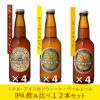 「インディアペールエール」飲み比べ12本セット[A4P4I4](NB12-2)