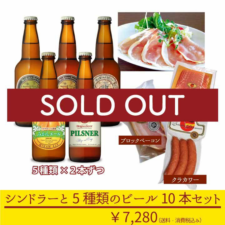 期間限定 送料込 着日指定不可 シンドラーと5種類のビール10本セット N10 Sin1 p2i2m2pi2 Sin 南紀白浜ナギサ ビール