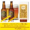 ナギサビールのフラッグシップ各２本と白マカダミアナッツのおつまみセット(NF4-M)【A2P2-M】