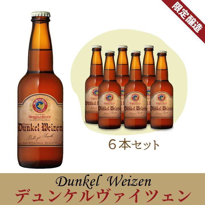  ナギサビール「デュケルヴァイツェン」６本セット(NB6-DW)【D6】