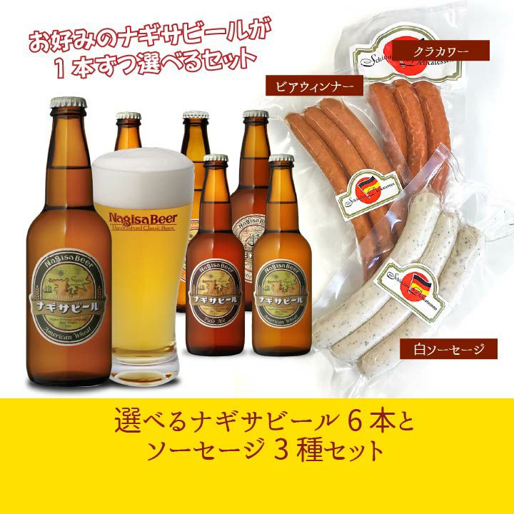 選べるナギサビール6本とソーセージ3種セット(NE6-SS)