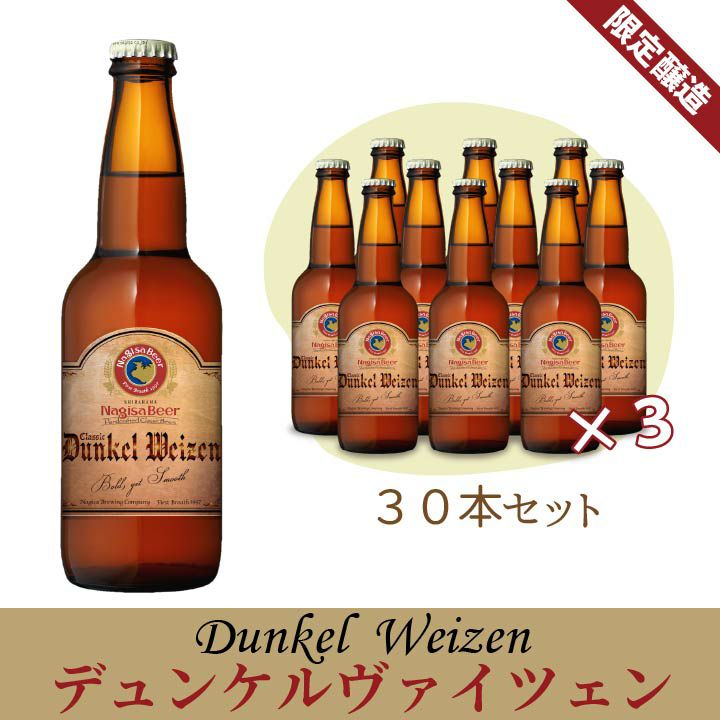 ナギサビール「デュケルヴァイツェン」30本セット(NB30-DW)【D30】