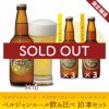 ベルジャンエール飲み比べ10本セット(NB10-14)【A3P3B4】