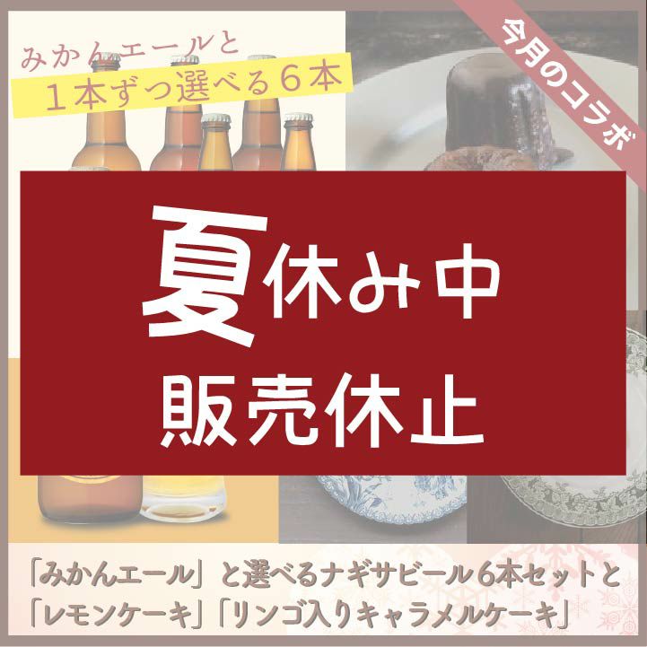 「みかんエール」と選べるナギサビール 6 本セットと 「レモンケーキ」「リンゴ入りキャラメルケーキ」 「 カヌレプレーン 」「チョコレートカヌレ」