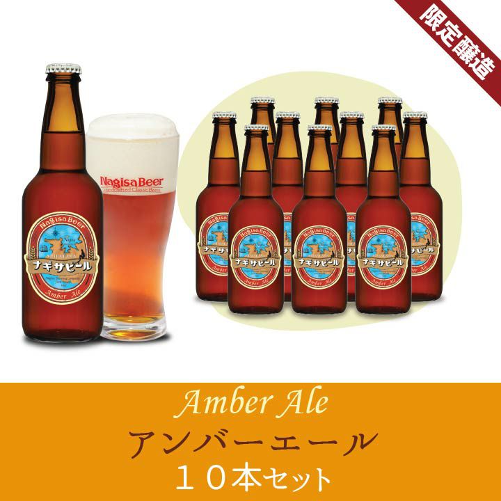 【期間限定】【送料込み】「アンバーエール」10本入り【A10】(NB10-AMB)