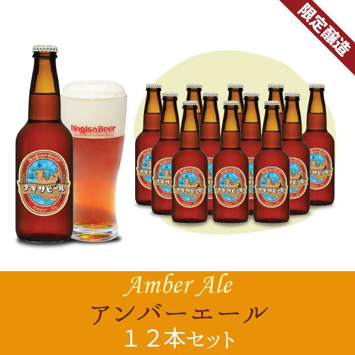 【期間限定】【送料込み】「アンバーエール12本入り」【A12】(NB12-AMB)