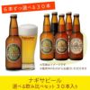 ナギサビールが６本ずつ選べる飲み比べセット　30本入り