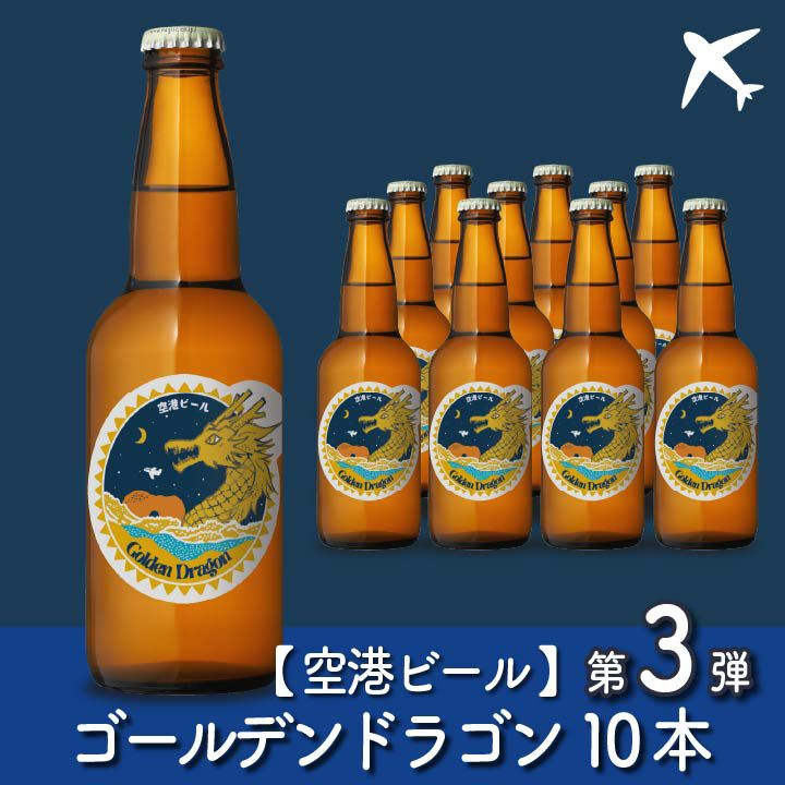 【空港ビール】Golden Dragon（ゴールデンドラゴン）10本