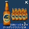 【空港ビール】Golden Dragon（ゴールデンドラゴン）12本
