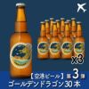 【空港ビール】Golden Dragon（ゴールデンドラゴン）30本(NB30-GD)【GD30】