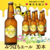 「みつばちエール」　30本セット