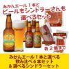 みかんと選べるナギサビール6本・選べるシンドラーセット