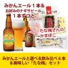 みかんエール1本と選べる飲み比べ6本セット＆美味しいおつまみ「たな梅」セット